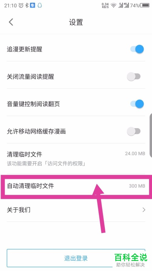 如何开启手机哔哩哔哩漫画app内的临时文件自动清理功能