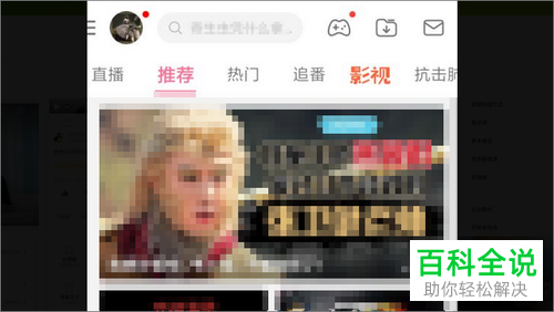 如何开启B站哔哩哔哩APP中的智能屏蔽弹幕功能