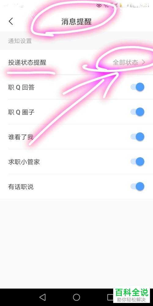 如何开启手机智联app中的面试邀请消息提醒功能
