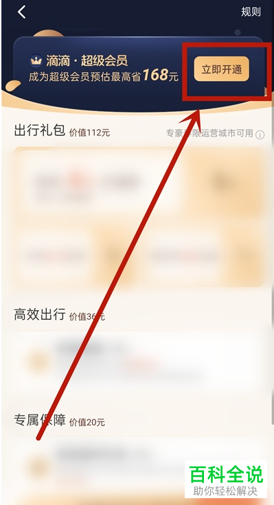 如何开通滴滴出行超级会员