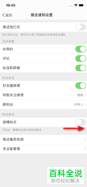 如何开启手机微博热点通知
