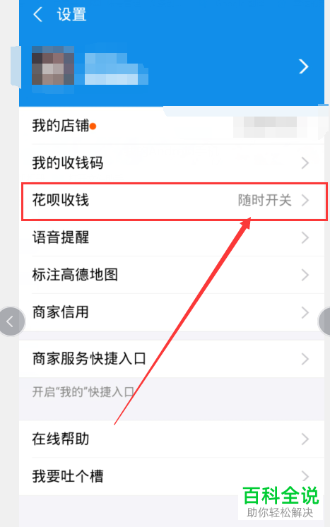 如何开通花呗收钱功能