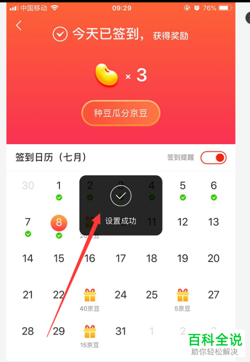 如何开启手机京东app内的领京豆签到提醒功能
