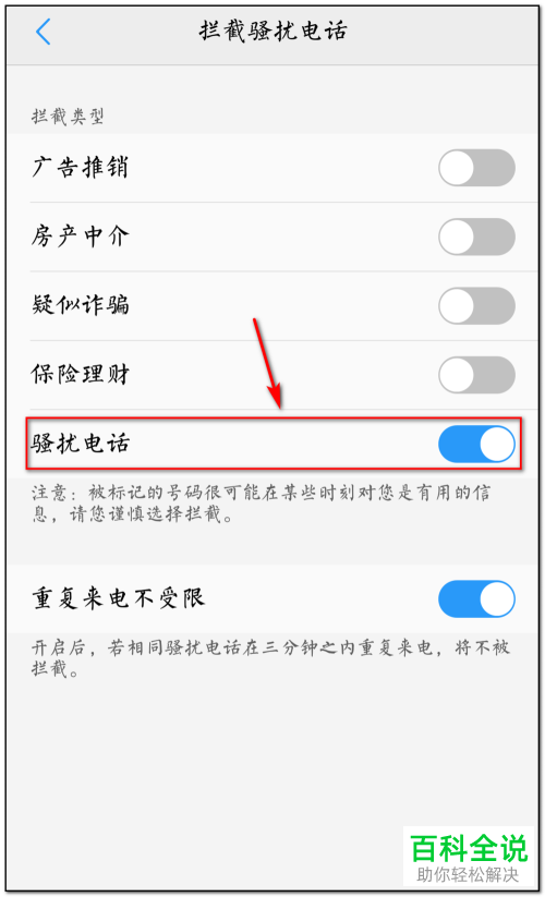 如何开启手机拦截骚扰电话功能