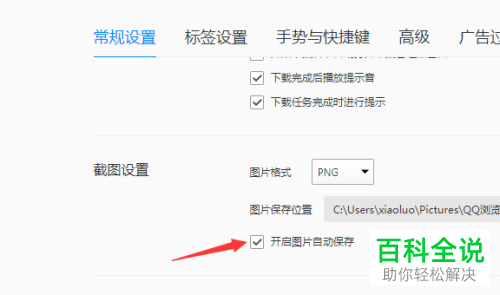 如何快速开启QQ浏览器中的“截图图片自动保存”功能？