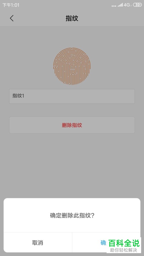 如何快速删除小米手机中的指纹密码？