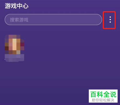 如何开启在三星S10打游戏时不被消息通知打扰的功能