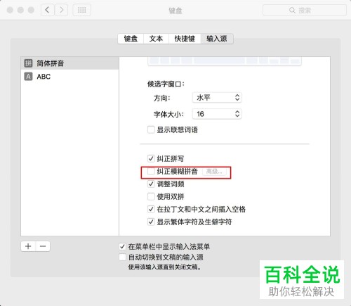 如何开启Macbook自带简体拼音输入法中的模糊拼音功能？