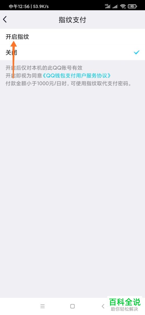 如何开启手机QQ指纹支付