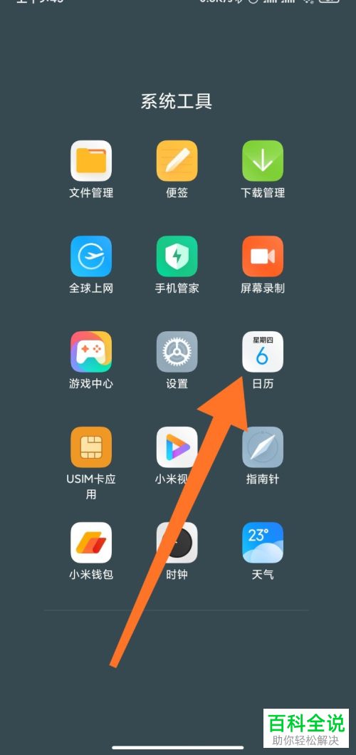 如何开启小米手机中的课程表功能