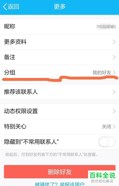 如何快速更改手机端QQ中的好友分组？