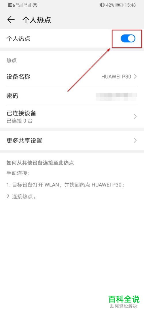 如何开启华为手机个人热点
