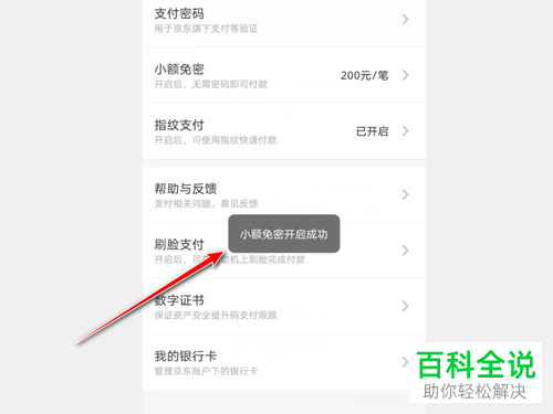 如何开启京东APP的小额免密支付