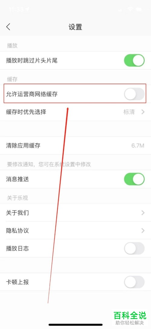 如何开启乐视视频APP中的允许运营商网络缓存功能