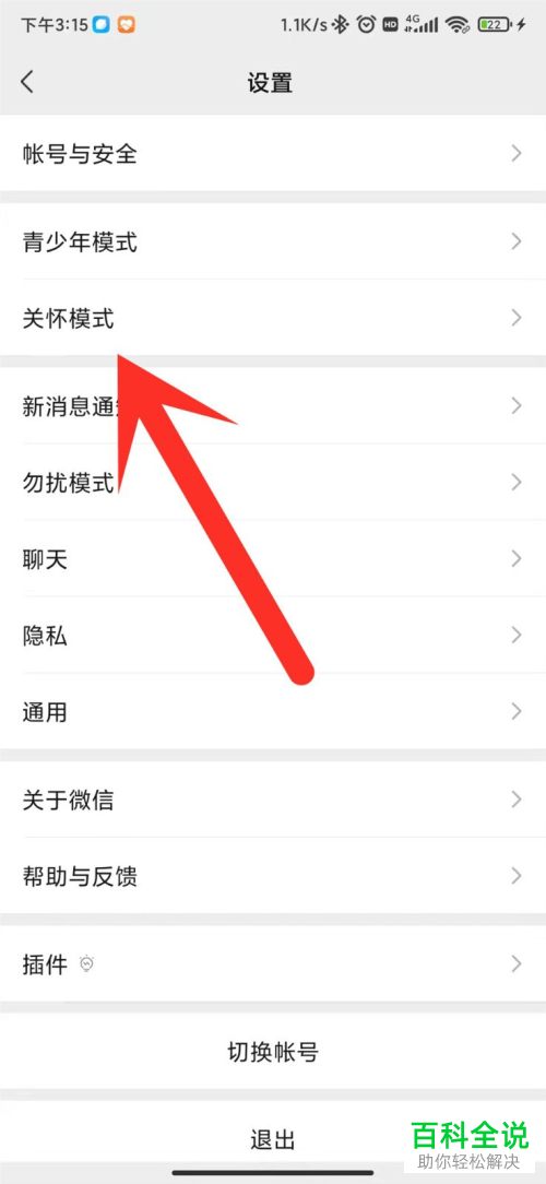 如何开启手机微信关怀模式