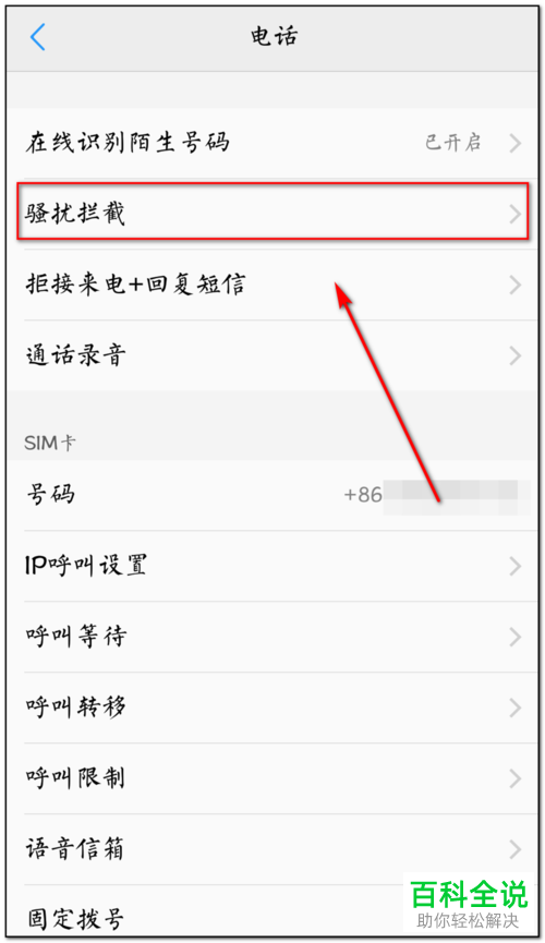 如何开启手机拦截骚扰电话功能