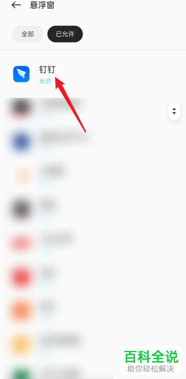 如何开启手机钉钉悬浮窗权限