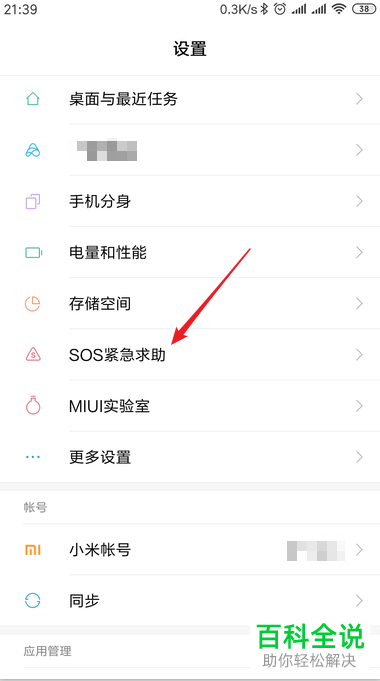 如何开启小米手机中的sos紧急求助功能