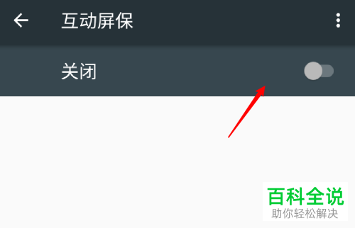 如何开启安卓手机中的互动屏保功能