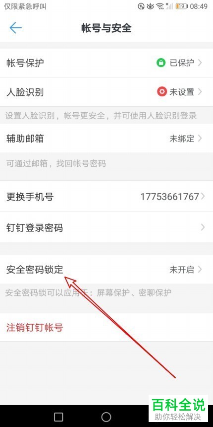 如何开启钉钉的锁屏密码？