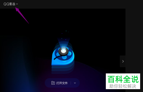 如何开启QQ影音的自动载入同名字幕功能