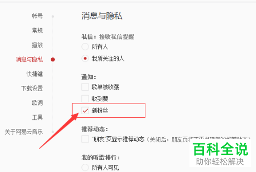 如何开启电脑网易云音乐的新粉丝提醒？