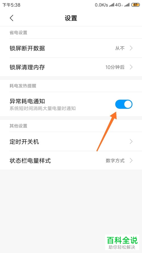 如何开启小米9的异常耗电通知功能?