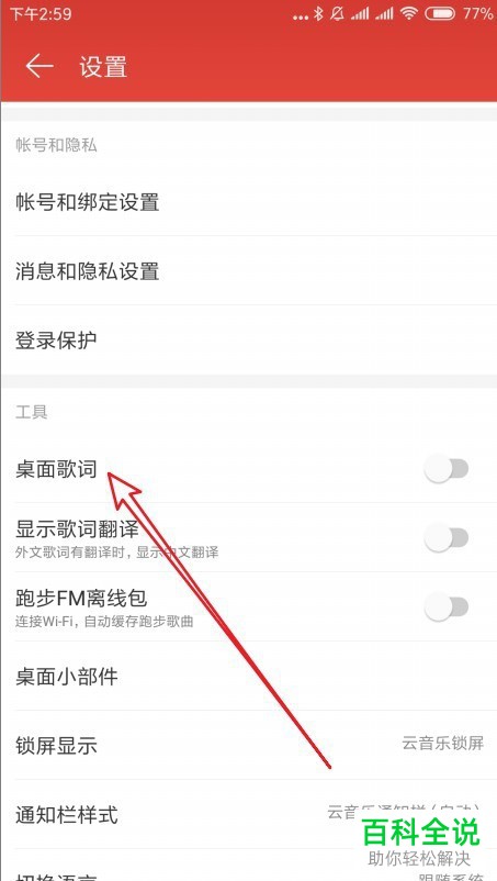 如何开启手机网易云音乐app内的桌面歌词展示功能