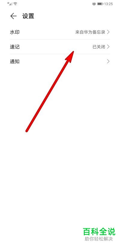 如何开启并使用华为手机备忘录的速记功能