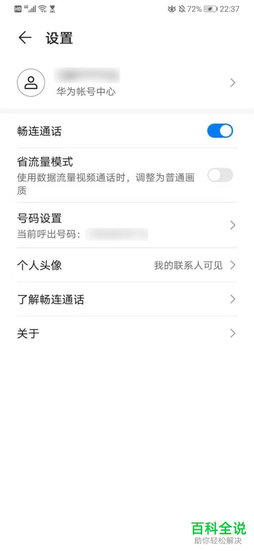 如何开启华为手机中的畅连通话功能