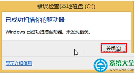 如何开启Win8系统扫描驱动器检测磁盘错误?