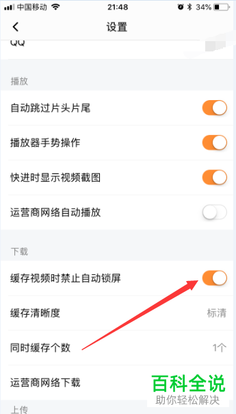 如何开启腾讯视频app中的缓存视频时禁止自动锁屏功能？
