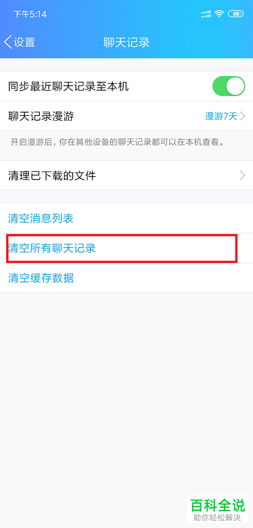 如何快速删除手机QQ中所有聊天记录？