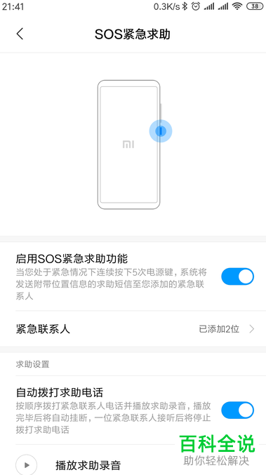 如何开启小米手机中的sos紧急求助功能