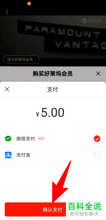 如何开通西瓜视频中的好莱坞VIP会员