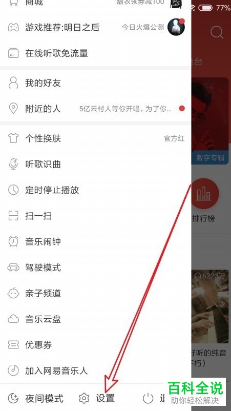 如何开启手机网易云音乐app内的桌面歌词展示功能
