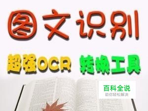 如何快速识别图片中的文字