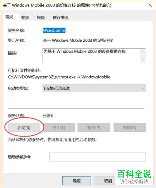 如何快速解决win10系统电脑中的“连接windows mobile失败”问题？