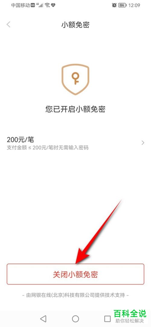 如何开启/关闭京喜小额免密功能