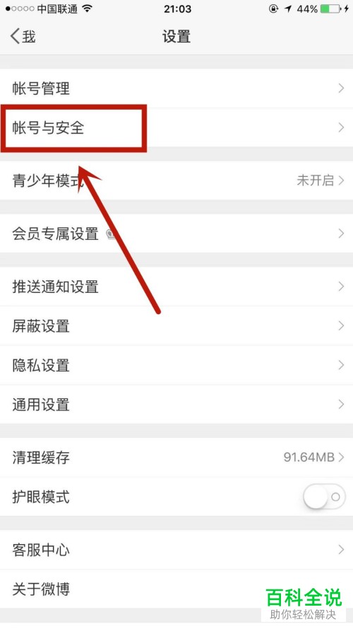 如何开启微博APP中的陌生登录提醒