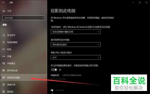 如何开启win10系统电脑中的手机投影权限