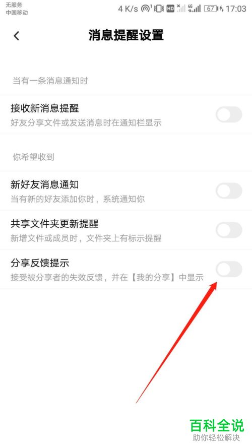 如何开启百度网盘APP中的分享反馈提示功能
