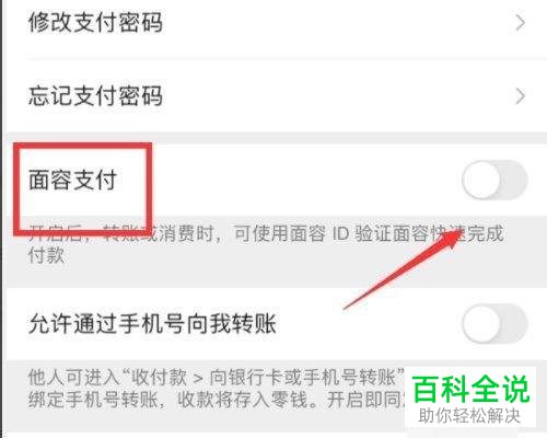 如何开通手机微信面容支付功能