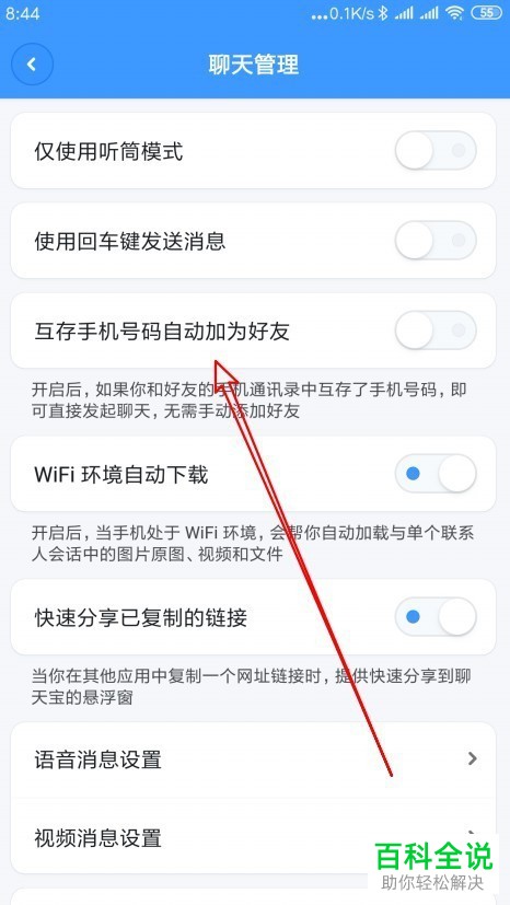 如何开启聊天宝app中的“互存手机号码自动加为好友”功能？