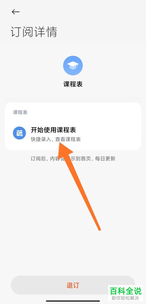 如何开启小米手机中的课程表功能