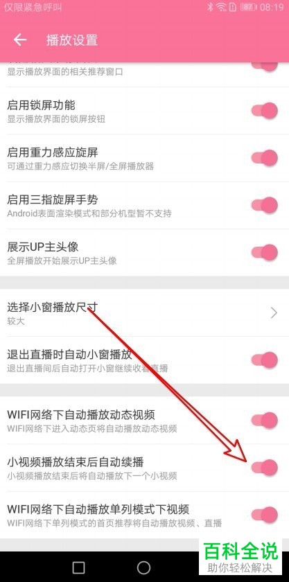 如何开启哔哩哔哩应用中的视频结束后自动续播功能
