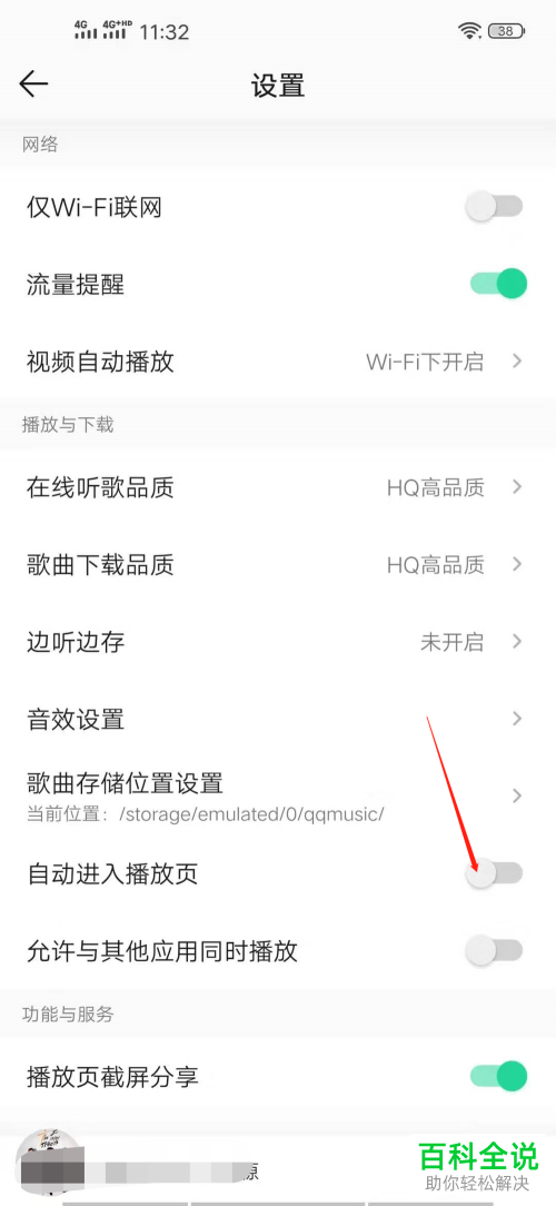 如何开启QQ音乐中的自动进入播放页功能