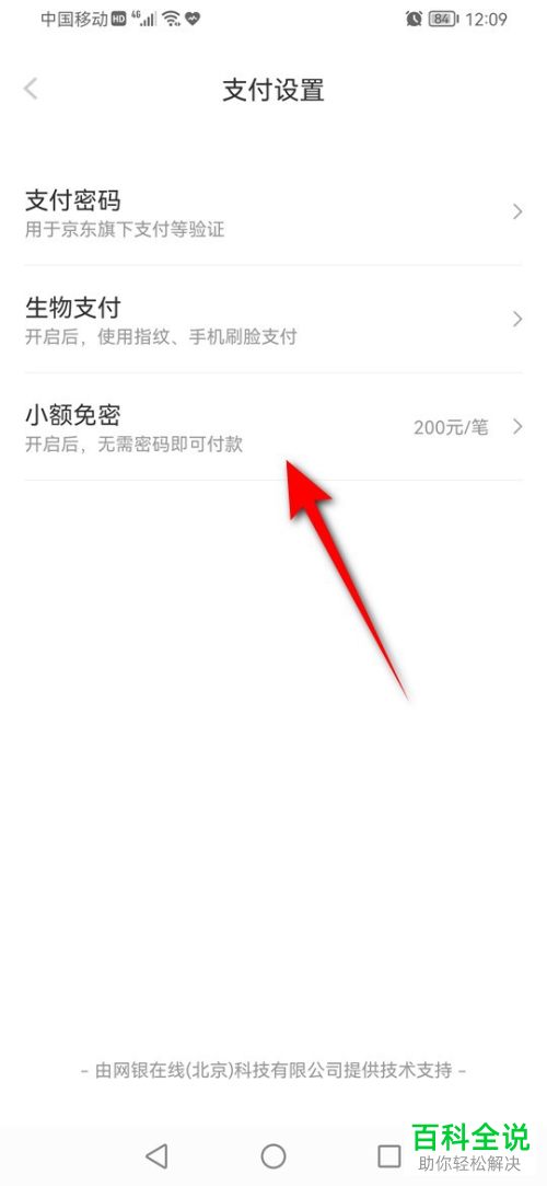 如何开启/关闭京喜小额免密功能