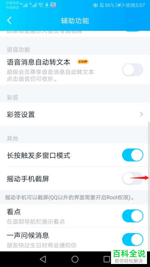 如何开启手机QQ中的摇动手机截屏功能