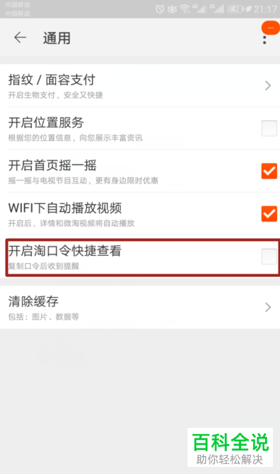 如何快速关闭手机端淘宝app中的“淘口令快捷查看”功能？